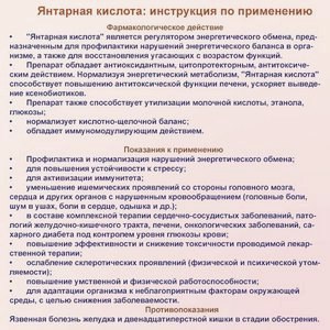 Янтарная кислота: показание к применению, польза и вред () Янтарная кислота: показание к применению, польза и вред