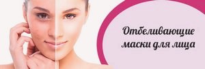 Отбеливающие маски для лица в домашних условиях от пигментных пятен () Отбеливающие маски для лица в домашних условиях от пигментных пятен