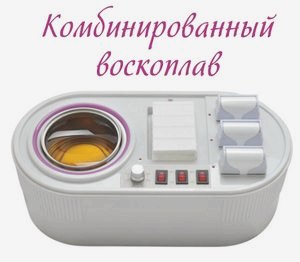 Как пользоваться воском для депиляции в домашних условиях + видео () Как пользоваться воском для депиляции в домашних условиях + видео
