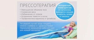 Прессотерапия: польза и вред, противопоказания, фото до и после () Прессотерапия: польза и вред, противопоказания, фото до и после