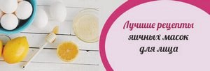 Маски для лица из яйца в домашних условиях - рецепты яичных масок () Маски для лица из яйца в домашних условиях - рецепты яичных масок