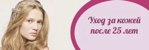 Уход за кожей лица после 25 лет: как правильно ухаживать () Уход за кожей лица после 25 лет: как правильно ухаживать