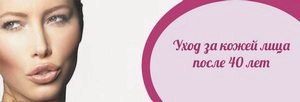 Уход за кожей лица после 40 лет: вокруг глаз, декольте, шея () Уход за кожей лица после 40 лет: вокруг глаз, декольте, шея