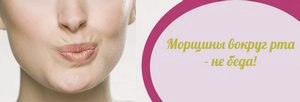 Морщины вокруг рта - как убрать их в домашних условиях () Морщины вокруг рта - как убрать их в домашних условиях
