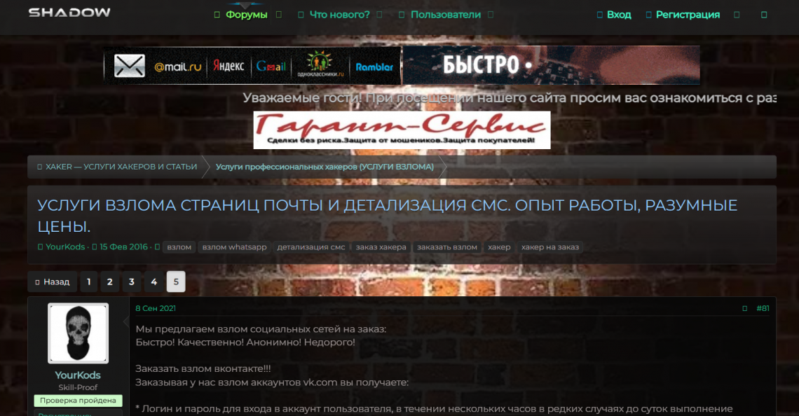 Обсуждение взлома почты и Одноклассников на теневом форуме